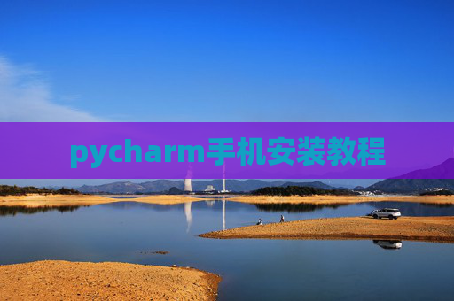 pycharm手机安装教程
