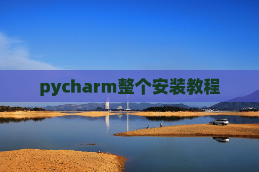 pycharm整个安装教程