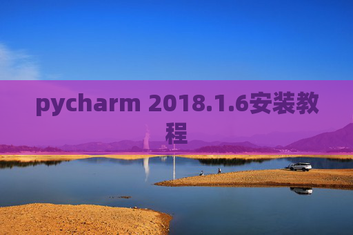 pycharm 2018.1.6安装教程