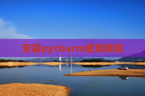 安装pycharm使用教程